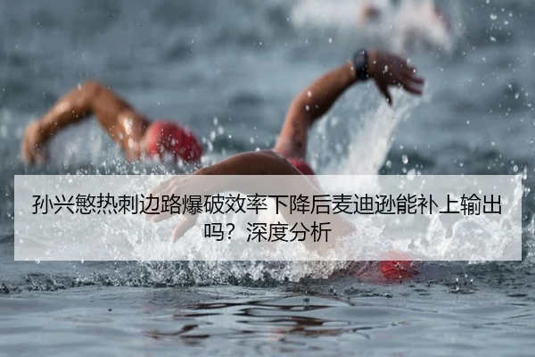 sun-xing-min-re-ci-bian-lu-bao-po-xiao-lv-xia-jiang-hou-mai-di-xun-neng-bu-shang-shu-chu-ma-shen-du-fen-xi-3-967.jpg